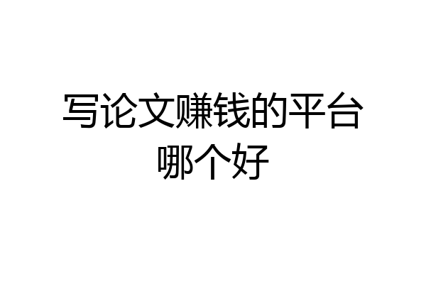 写论文赚钱的平台哪个好