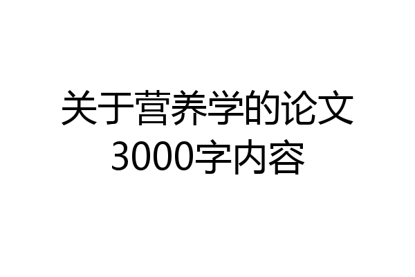 关于营养学的论文3000字内容