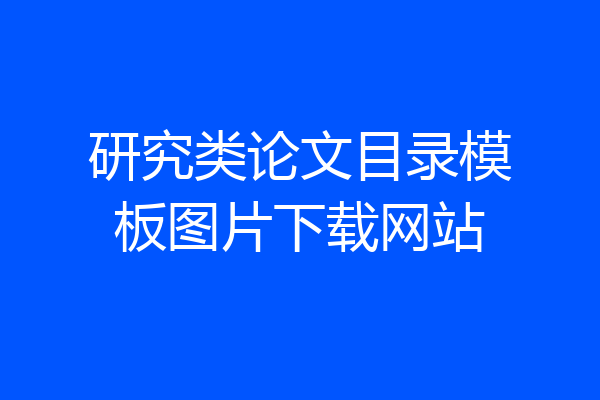 研究类论文目录模板图片下载网站
