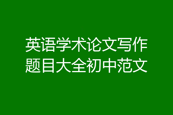 英语学术论文写作题目大全初中范文