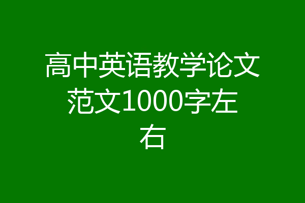 高中英语教学论文范文1000字左右