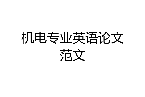 机电专业英语论文范文
