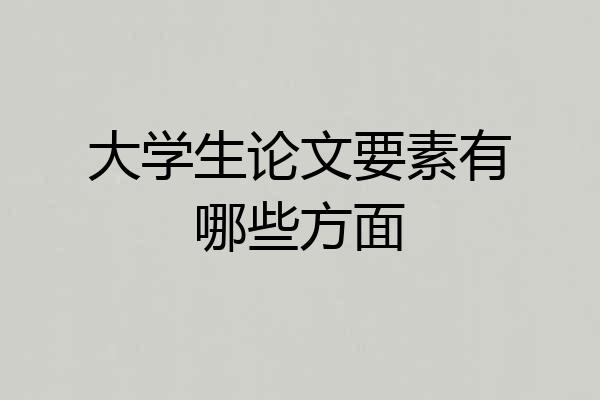 大学生论文要素有哪些方面