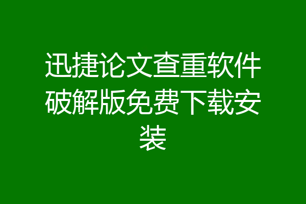 迅捷论文查重软件破解版免费下载安装