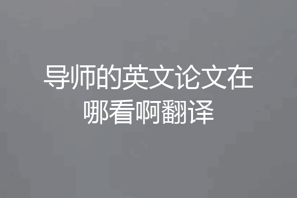 导师的英文论文在哪看啊翻译