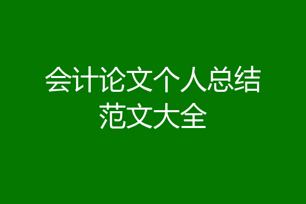 会计论文个人总结范文大全