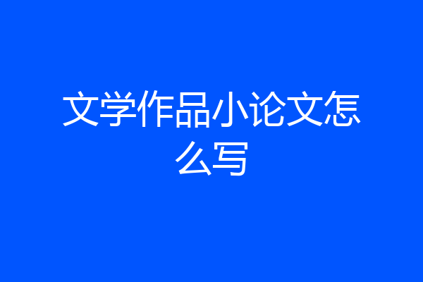 文学作品小论文怎么写
