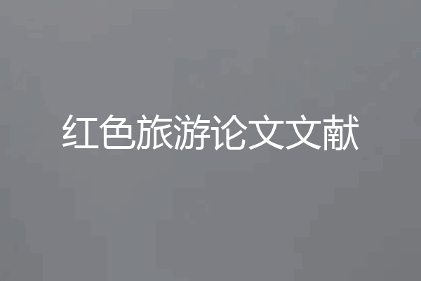 红色旅游论文文献