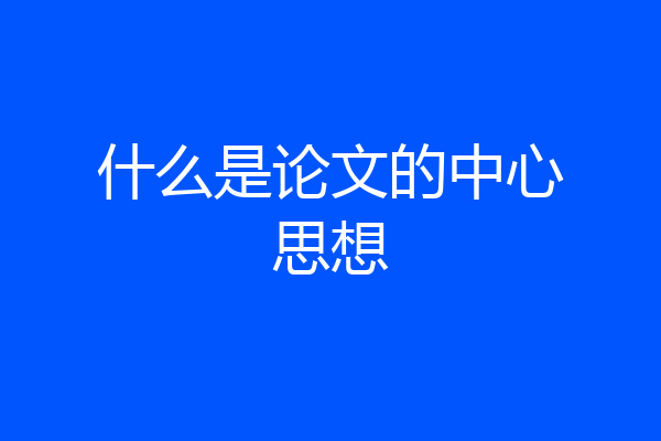 什么是论文的中心思想