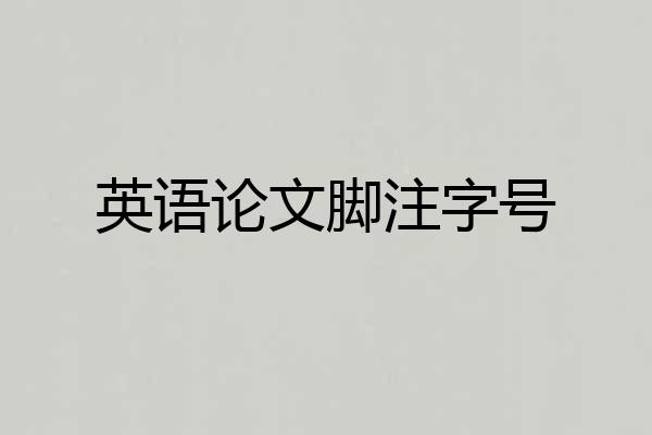 英语论文脚注字号
