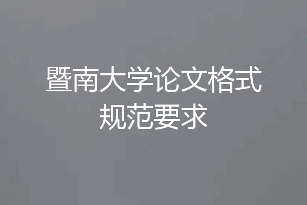 暨南大学论文格式规范要求