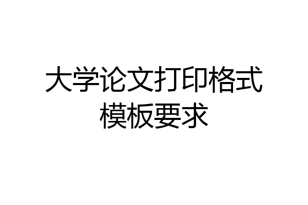 大学论文打印格式模板要求