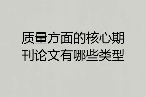 质量方面的核心期刊论文有哪些类型