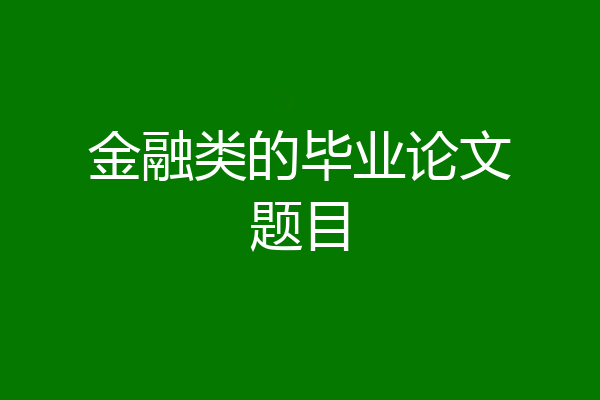 金融类的毕业论文题目