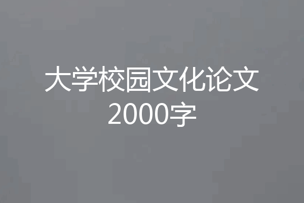 大学校园文化论文2000字
