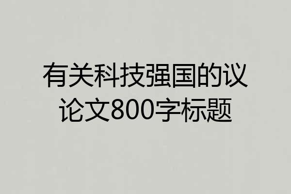 有关科技强国的议论文800字标题