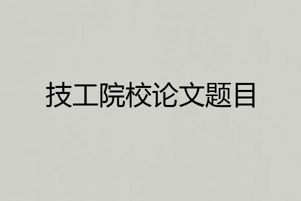 技工院校论文题目