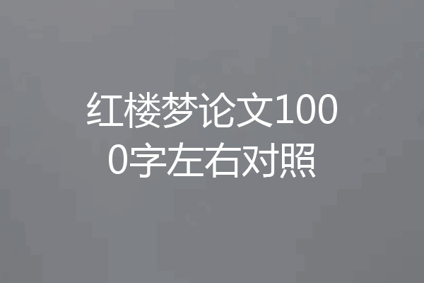 红楼梦论文1000字左右对照
