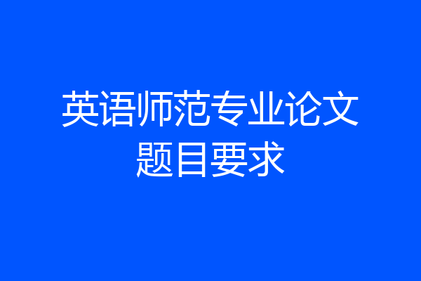 英语师范专业论文题目要求