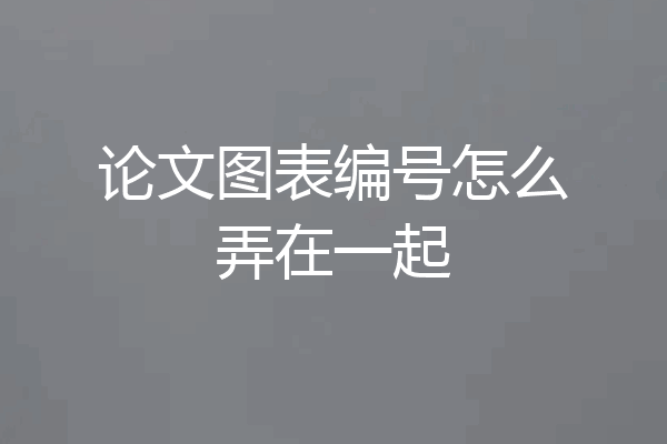 论文图表编号怎么弄在一起