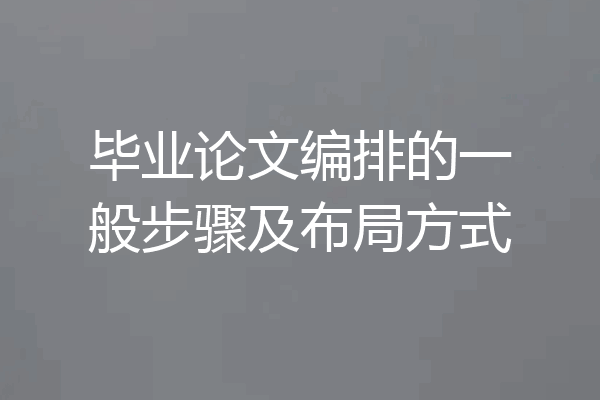 毕业论文编排的一般步骤及布局方式