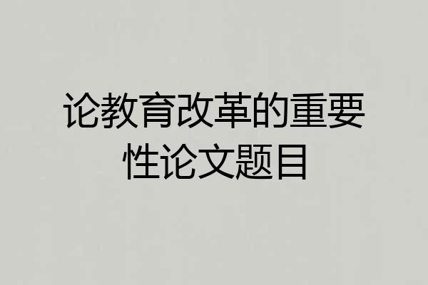 论教育改革的重要性论文题目