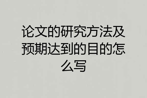 论文的研究方法及预期达到的目的怎么写