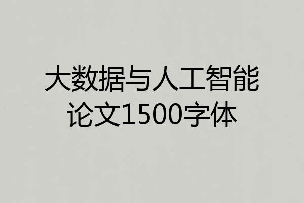 大数据与人工智能论文1500字体