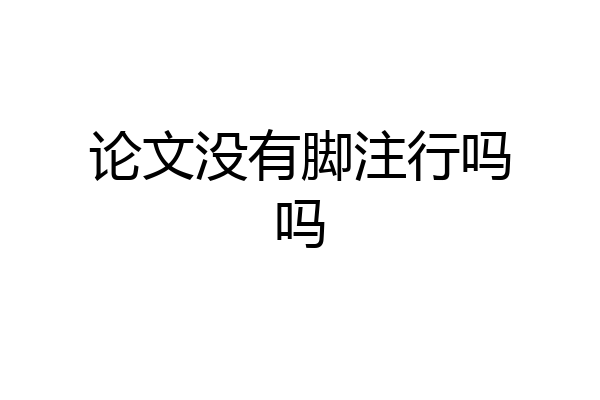 论文没有脚注行吗吗