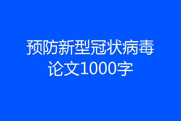预防新型冠状病毒论文1000字