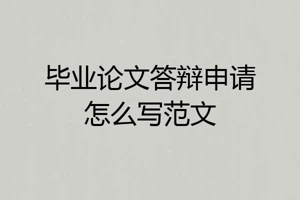 毕业论文答辩申请怎么写范文
