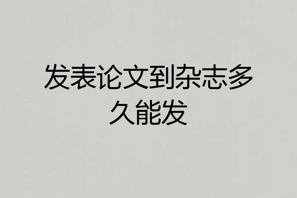 发表论文到杂志多久能发