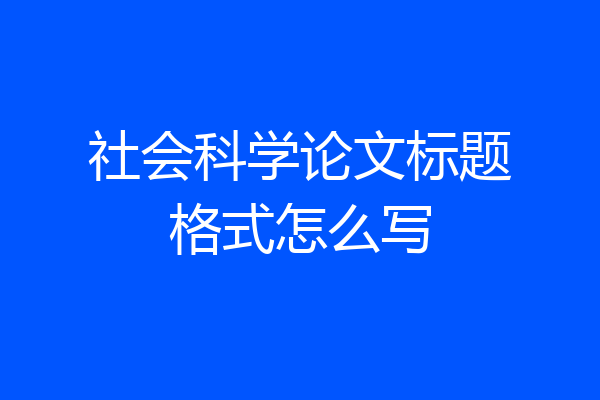 社会科学论文标题格式怎么写