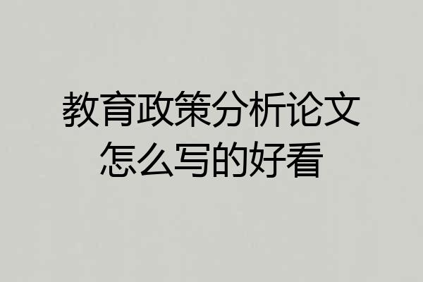 教育政策分析论文怎么写的好看