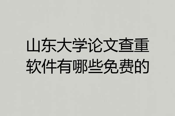 山东大学论文查重软件有哪些免费的