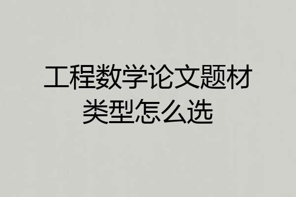 工程数学论文题材类型怎么选