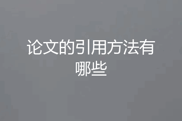论文的引用方法有哪些