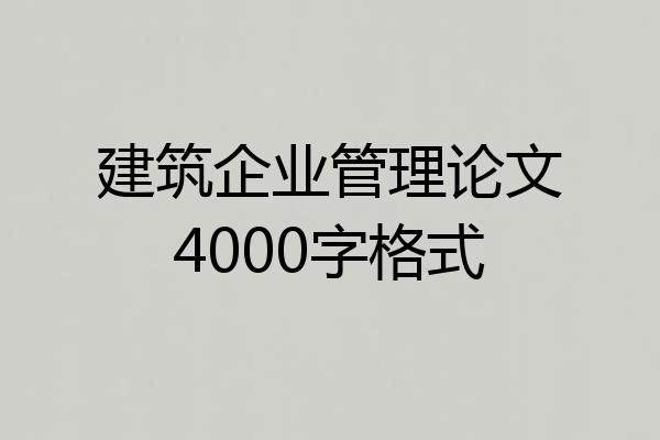 建筑企业管理论文4000字格式