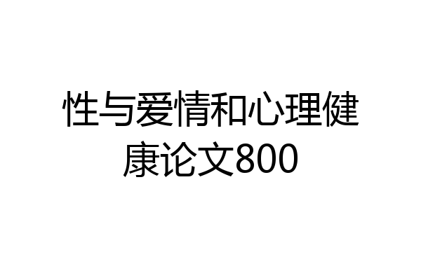 性与爱情和心理健康论文800