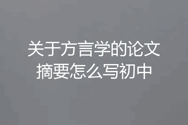 关于方言学的论文摘要怎么写初中
