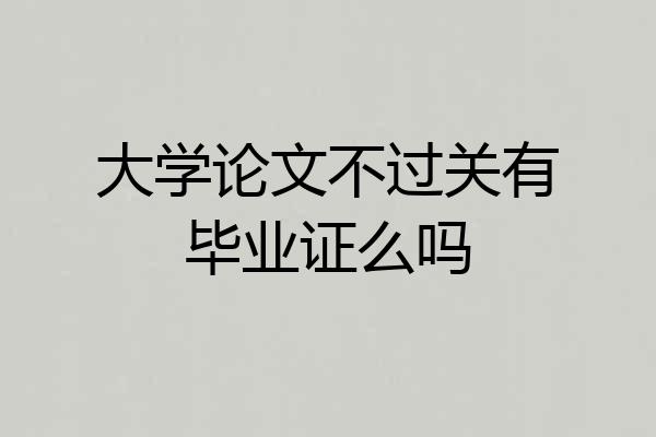 大学论文不过关有毕业证么吗