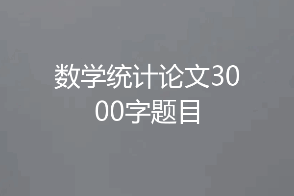 数学统计论文3000字题目