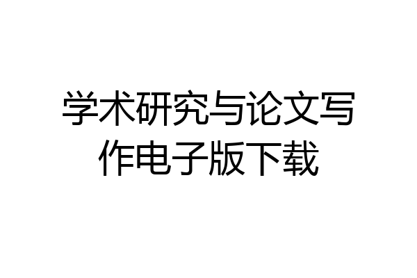 学术研究与论文写作电子版下载