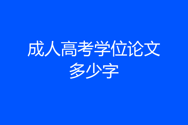 成人高考学位论文多少字