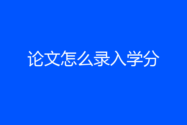 论文怎么录入学分
