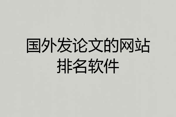 国外发论文的网站排名软件