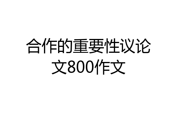 合作的重要性议论文800作文