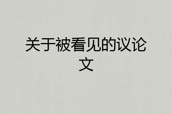关于被看见的议论文