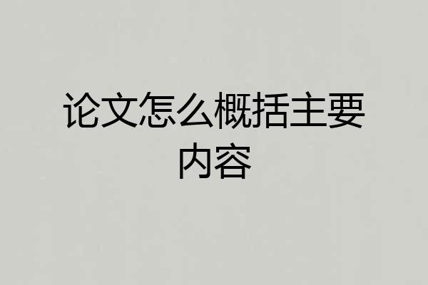 论文怎么概括主要内容