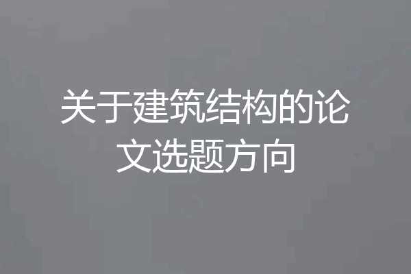 关于建筑结构的论文选题方向